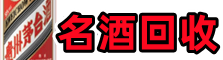 运城虚竹名酒回收店